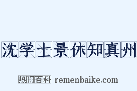沈学士景休知真州是什么意思的图片